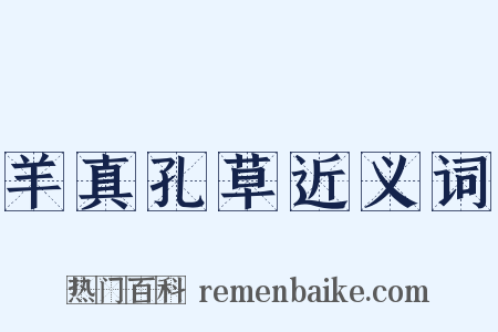 羊真孔草近义词是什么意思的图片